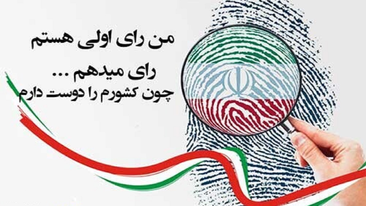 اشتیاق رأی اولی‌ها برای حضور در انتخابات+فیلم