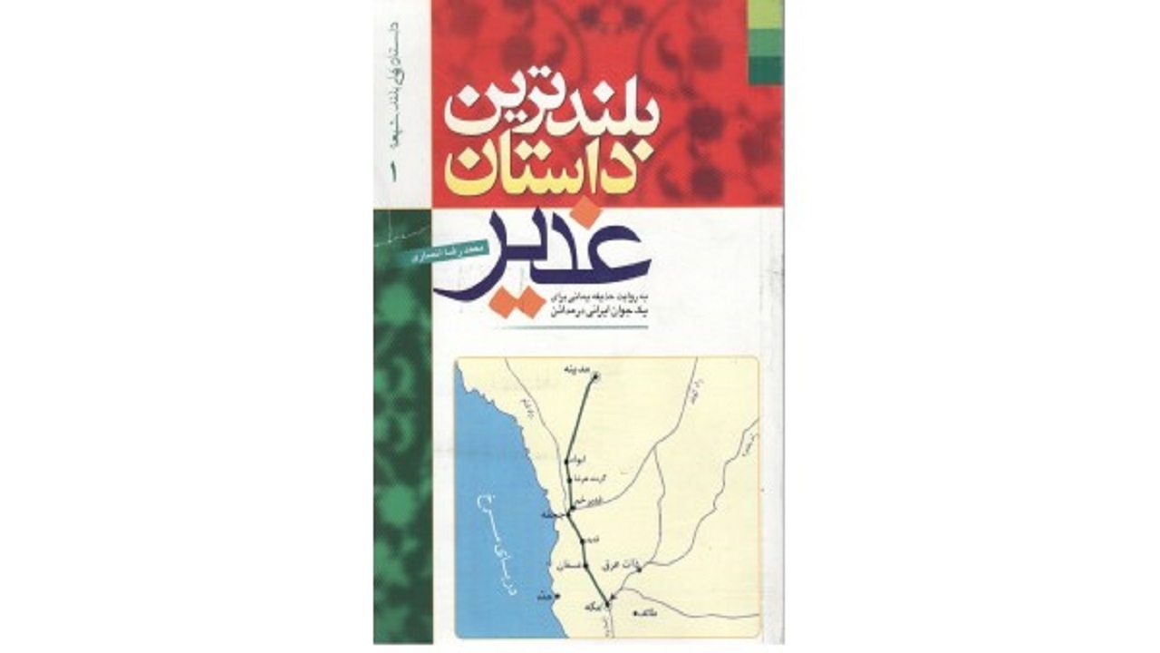 معرفی کتاب بلندترین داستان غدیر در چهارمحال و بختیاری + فیلم