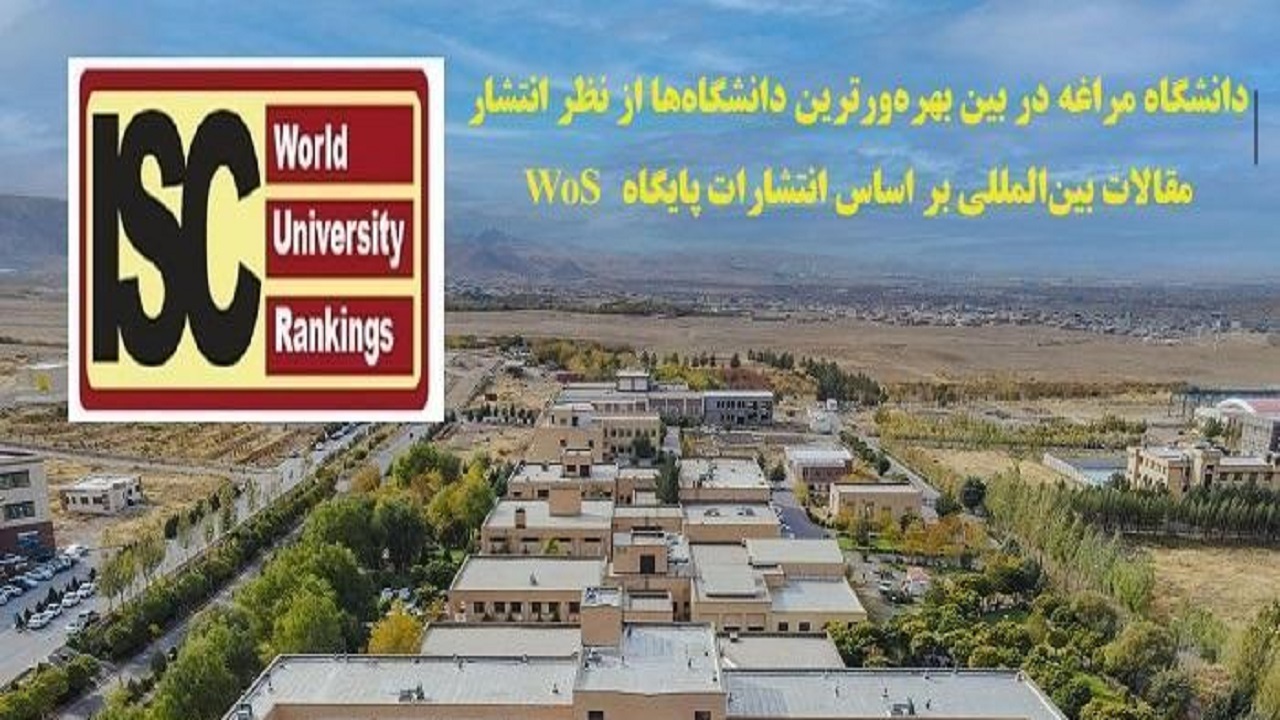 دانشگاه مراغه بهره‌ورترین مرکز در انتشار مقالات بین‌المللی