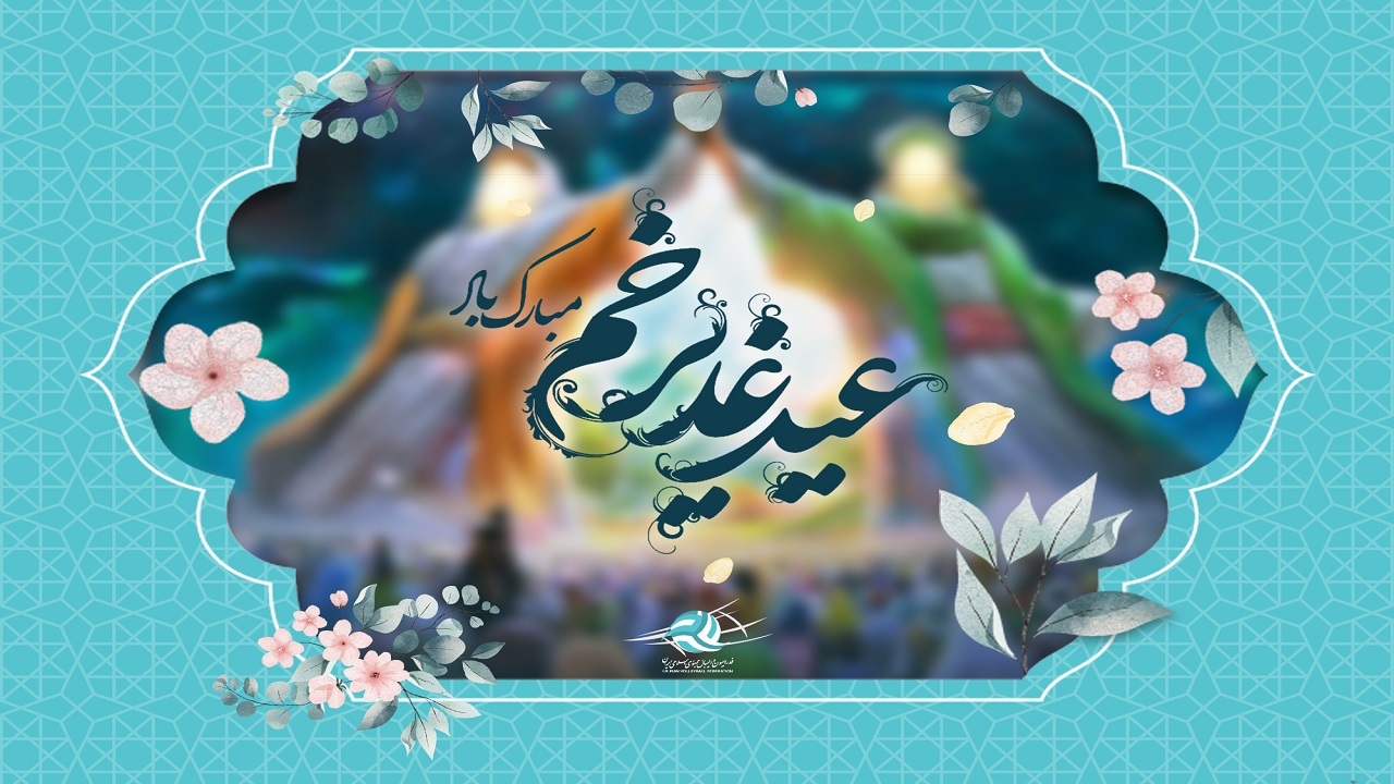 نگاهی به مراسم جشن عید سعید غدیر خم ۱۴۰۳ در اقصی نقاط کشور