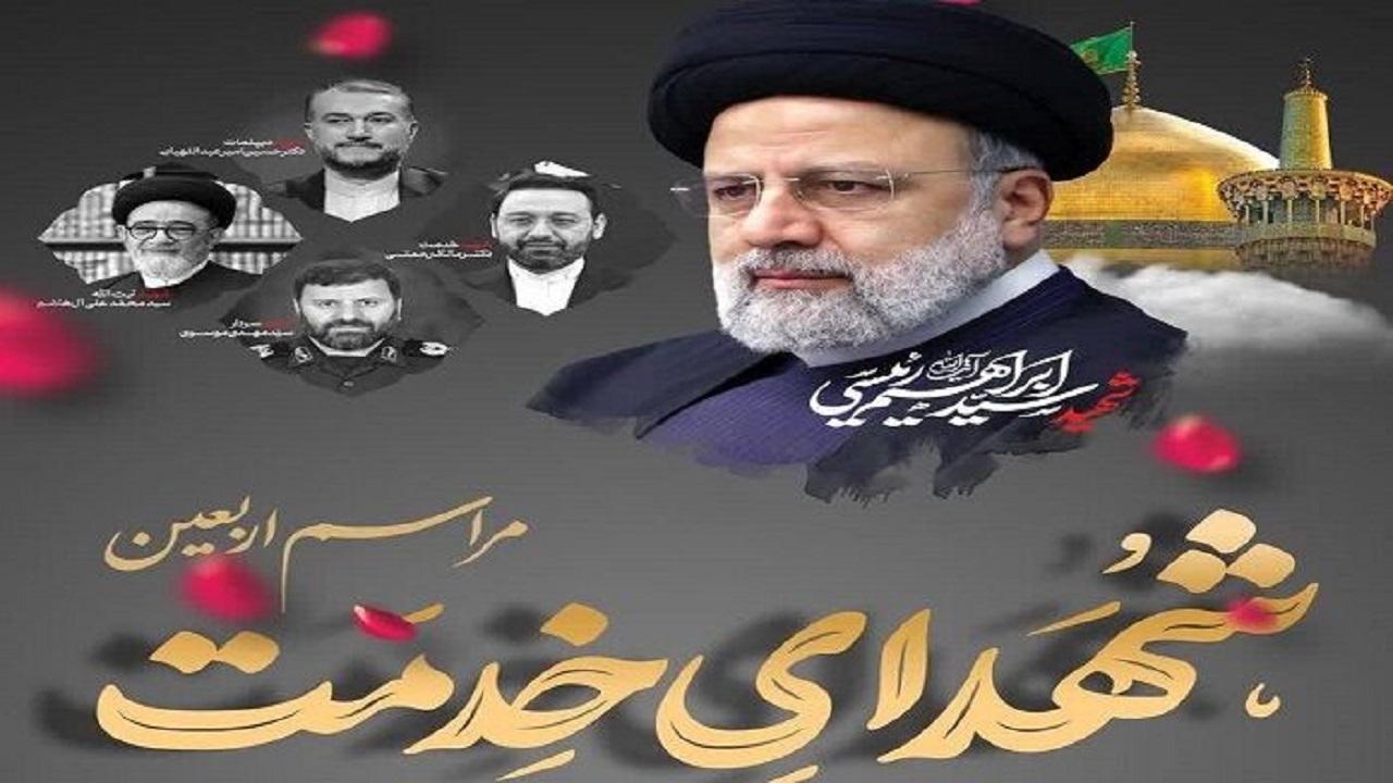 مراسم چهلمین روز شهادت آیت الله رئیسی و شهدای هفت تیر در قم برگزار می‌شود