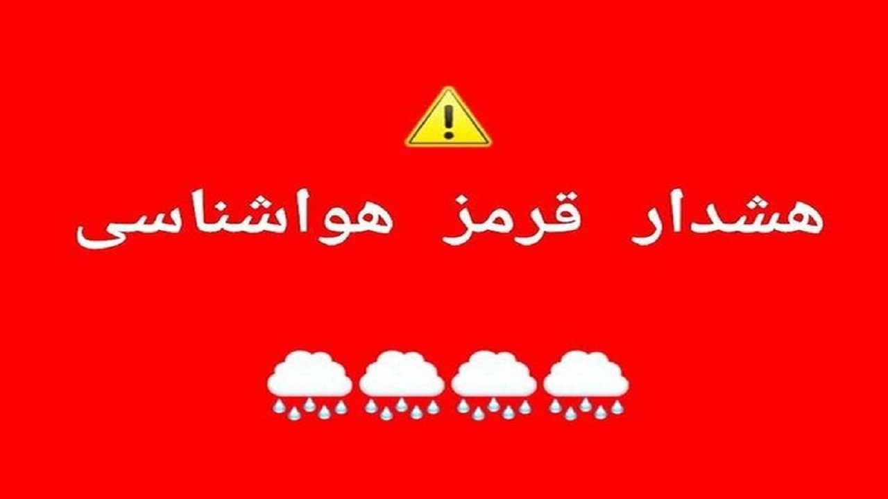 هشدار سطح قرمز هواشناسی گیلان