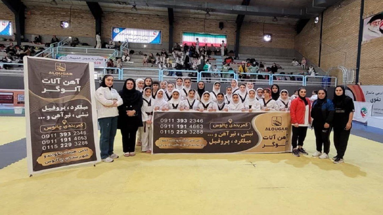 شروع مقتدرانه دختران تکواندوکار چالوسی در لیگ نونهالان کشور