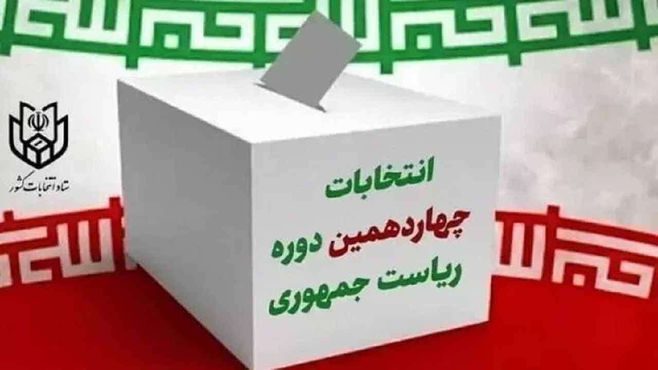 دعوت به حضور مردم برای شرکت حداکثری در انتخابات ریاست جمهوری