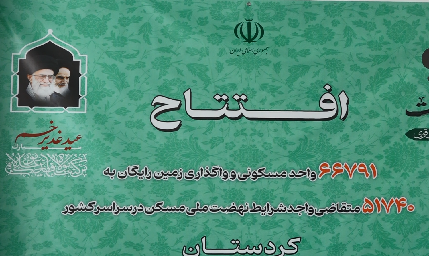 واگذاری واحد های مسکونی به متقاضیان در کردستان همزمان با سراسر کشور