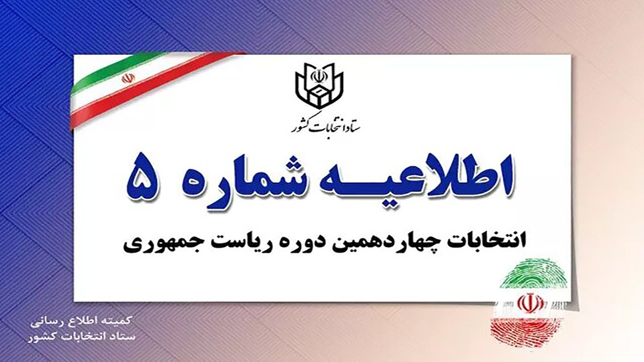 ممنوعیت هرگونه فعالیت تبلیغاتی کاندیدا‌ها از ۸ صبح فردا