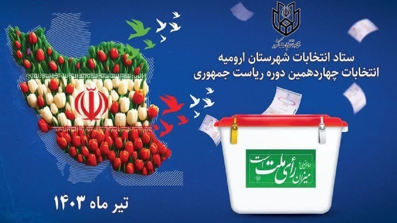 اختصاص ۵۶۱ شعبه اخذ رأی درارومیه