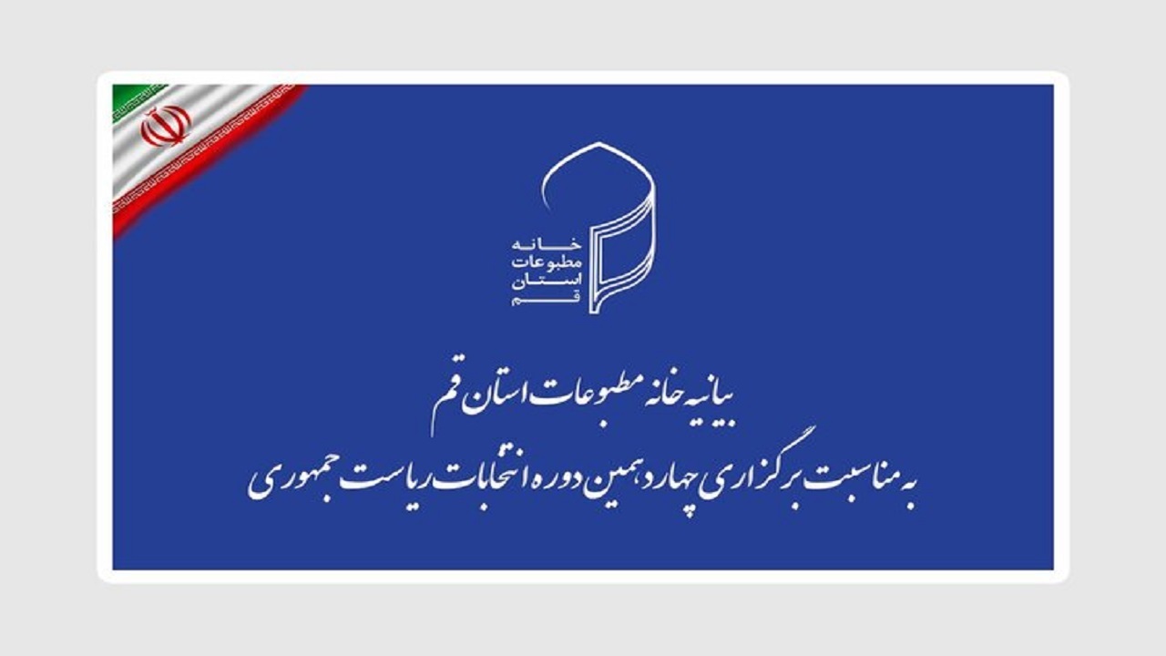بیش از ۱۲۰ خبرنگار در قم انتخابات ریاست جمهوری را پوشش می‌دهند