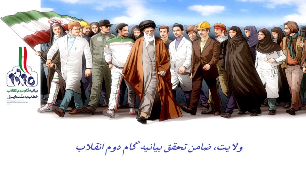 ولایت، ضامن تحقق گام دوم انقلاب اسلامی ایران