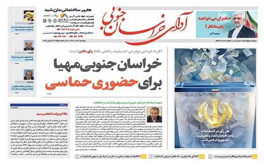 روزنامه آوای خراسان جنوبی روزنامه آوای خراسان جنوبی