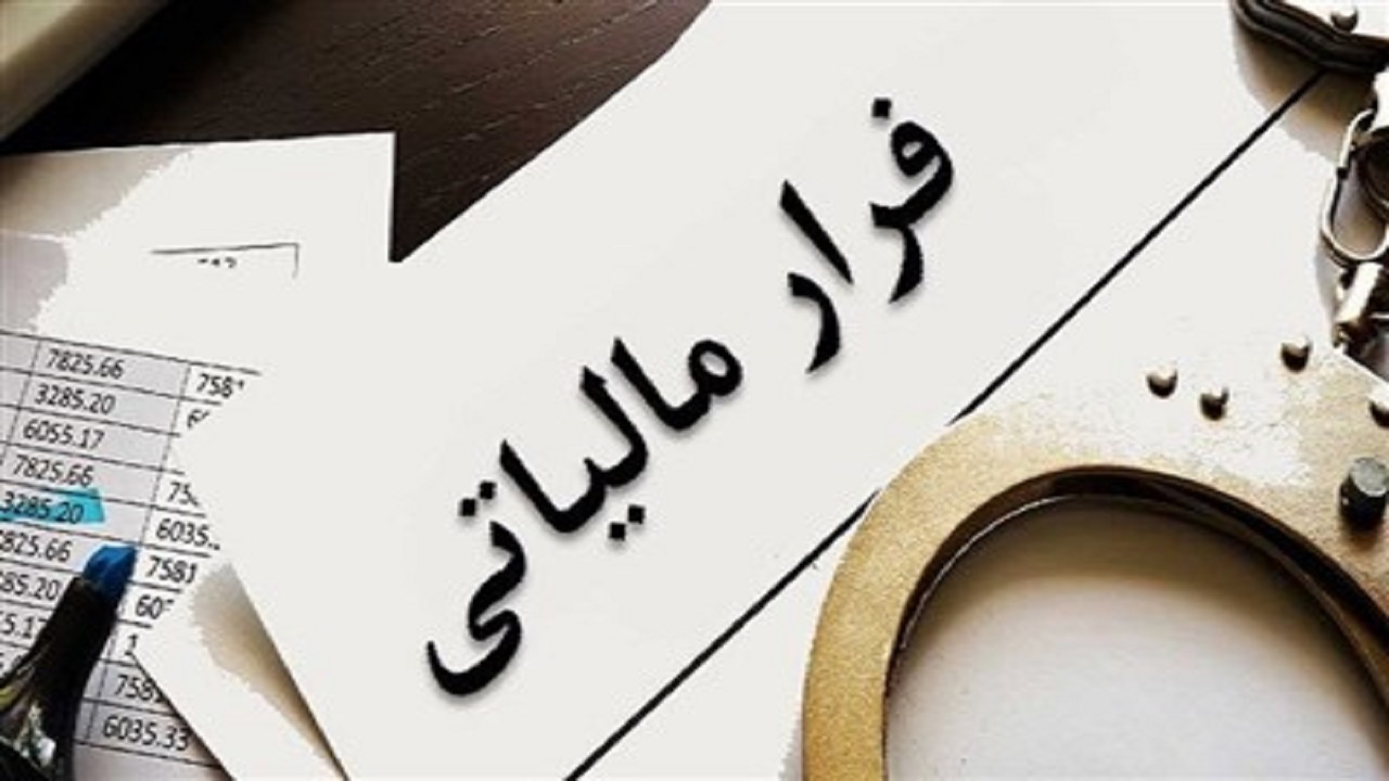 کشف فرار مالیاتی ۲ میلیاردی در زاهدان