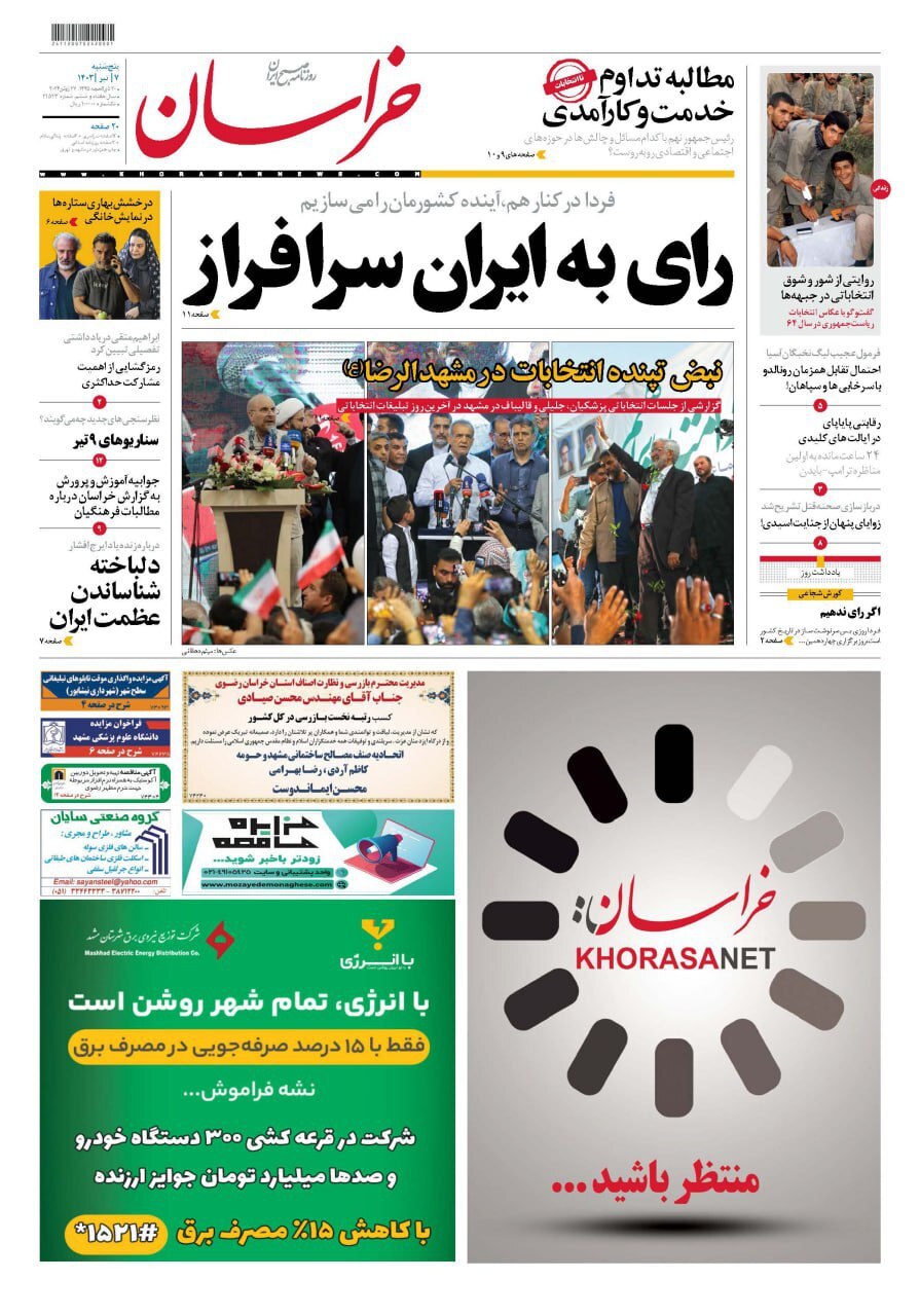 صفحه نخست روزنامه&zwnj;ها - پنج&zwnj;شنبه ۷ تیر
