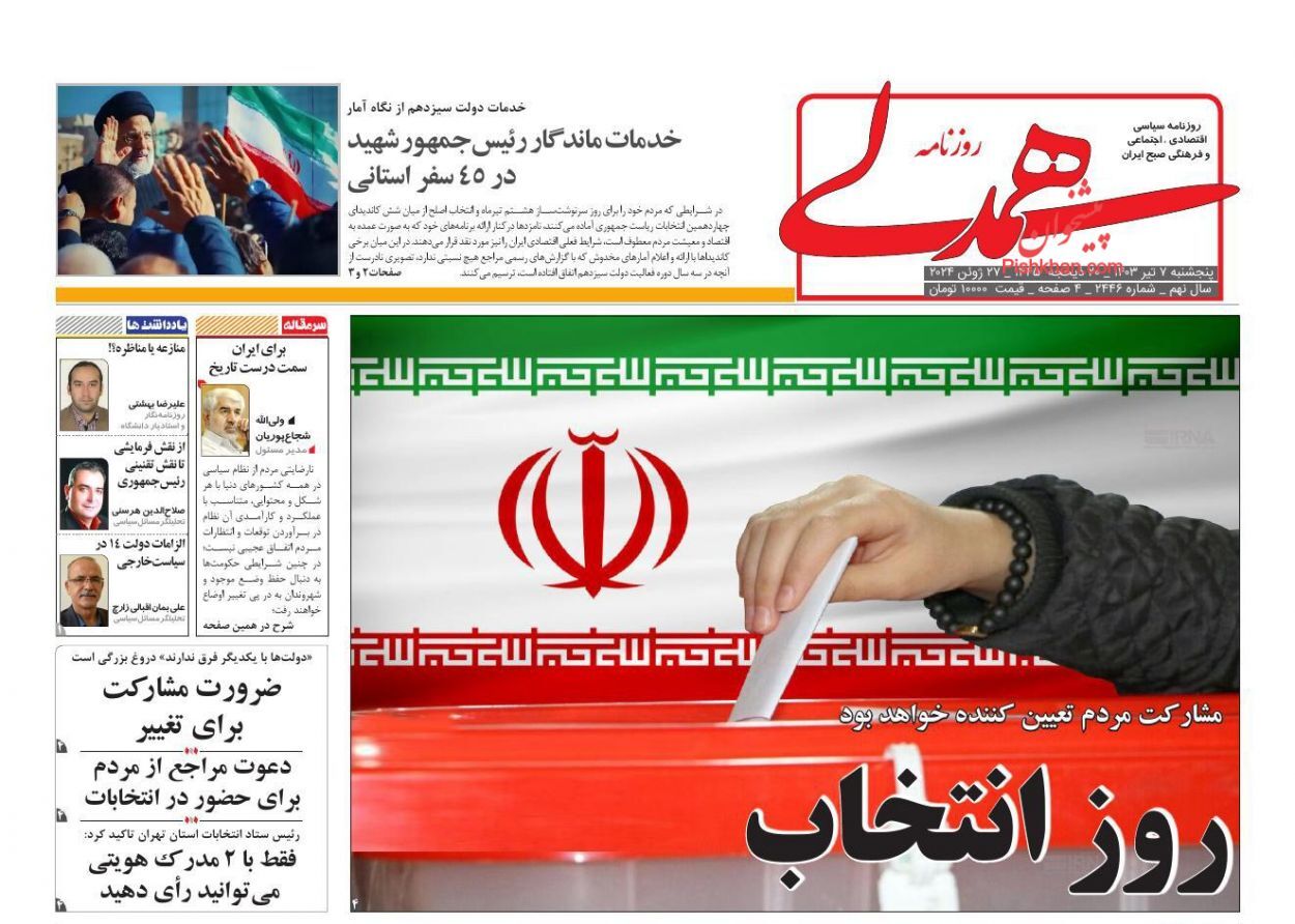 صفحه نخست روزنامه&zwnj;ها - پنج&zwnj;شنبه ۷ تیر