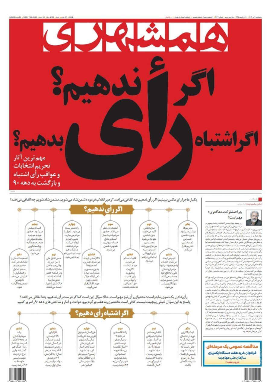 صفحه نخست روزنامه&zwnj;ها - پنج&zwnj;شنبه ۷ تیر