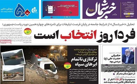 صفحه نخست روزنامه&zwnj; خبرشمال- پنجشنبه ۷ تیر