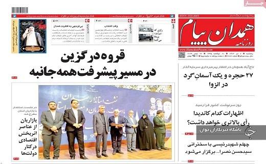 صفحه نخست روزنامه&zwnj; همدان پیام- پنجشنبه ۷ تیر