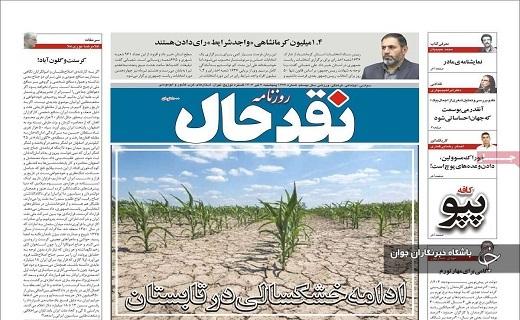 صفحه نخست روزنامه&zwnj; نقدحال- پنجشنبه ۷ تیر