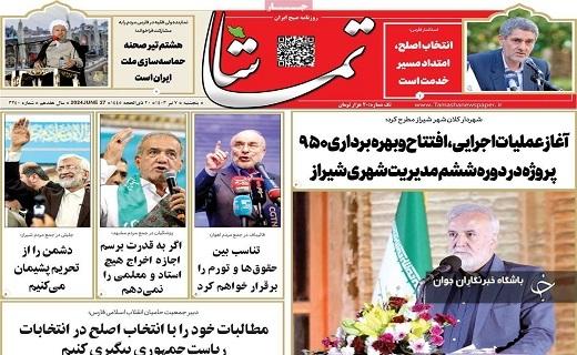 صفحه نخست روزنامه&zwnj; تماشا- پنجشنبه ۷ تیر