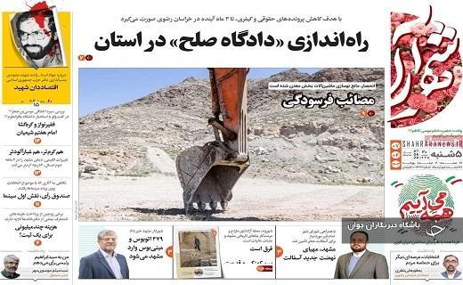 صفحه نخست روزنامه&zwnj; شهرآرا- پنجشنبه ۷ تیر