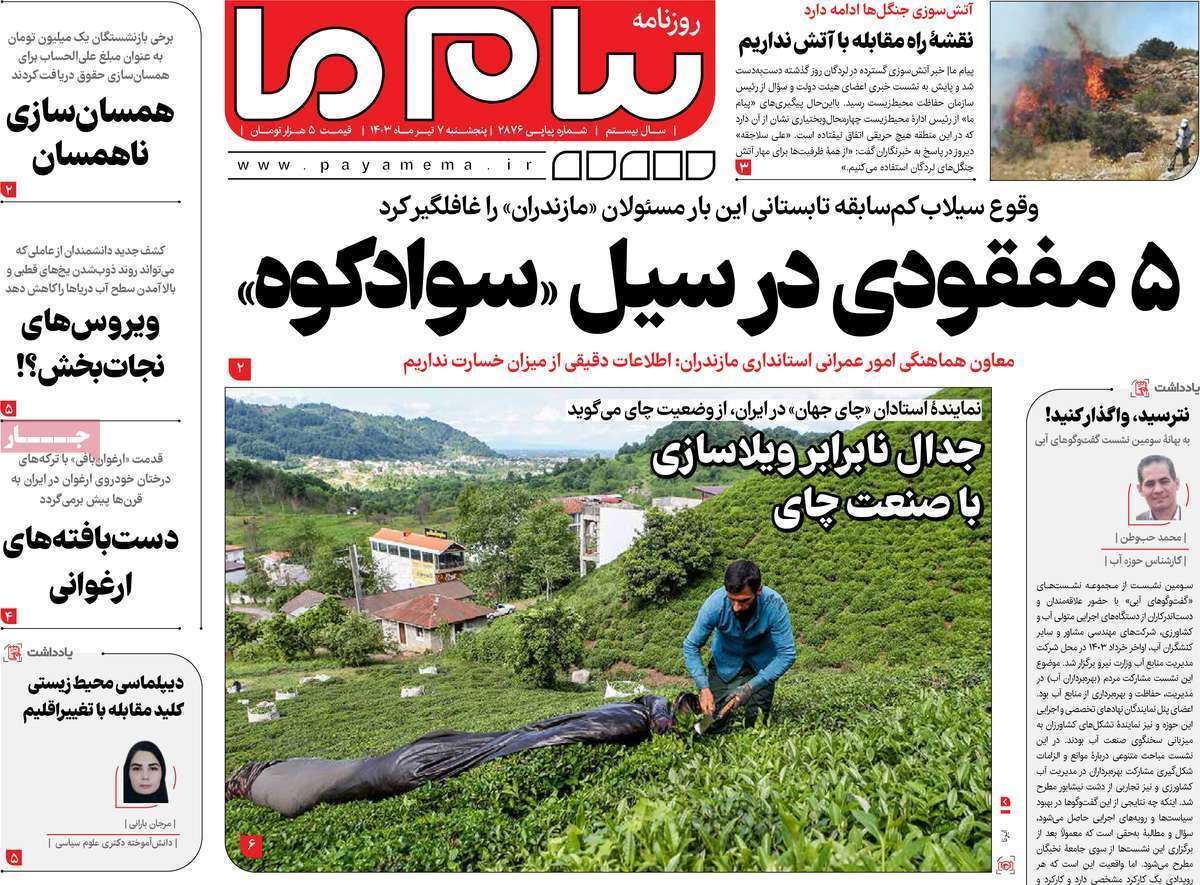 صفحه نخست روزنامه&zwnj;های قم پنجشنبه ۷ تیر ماه ۱۴۰۳