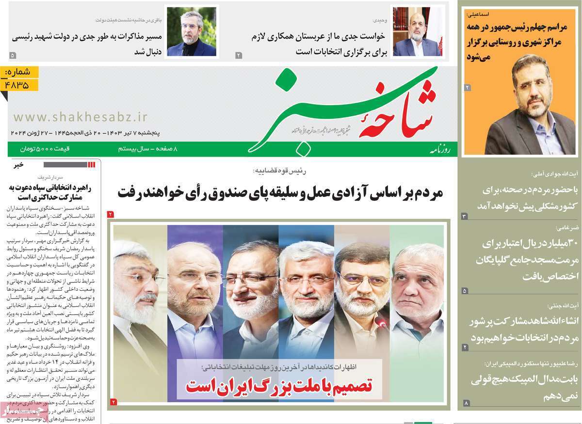 صفحه نخست روزنامه&zwnj;های قم پنجشنبه ۷ تیر ماه ۱۴۰۳