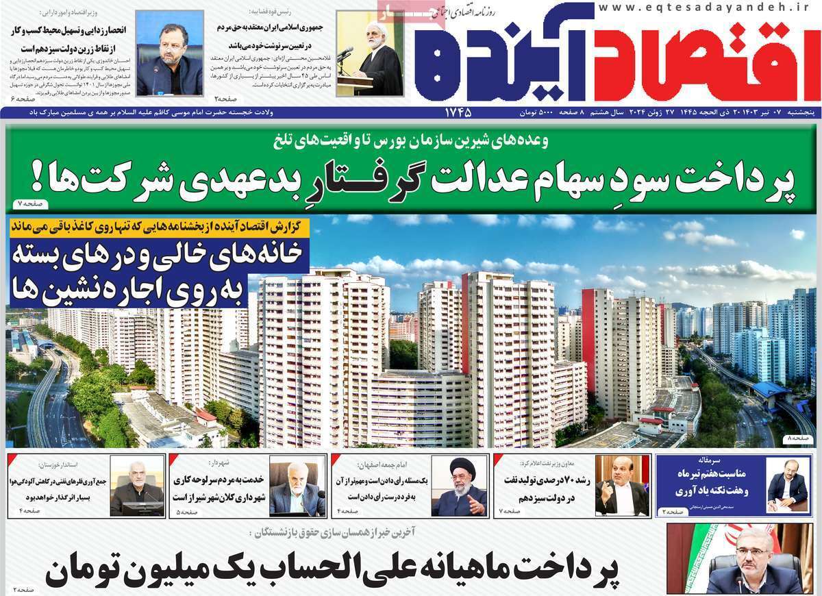 صفحه نخست روزنامه&zwnj;های قم پنجشنبه ۷ تیر ماه ۱۴۰۳