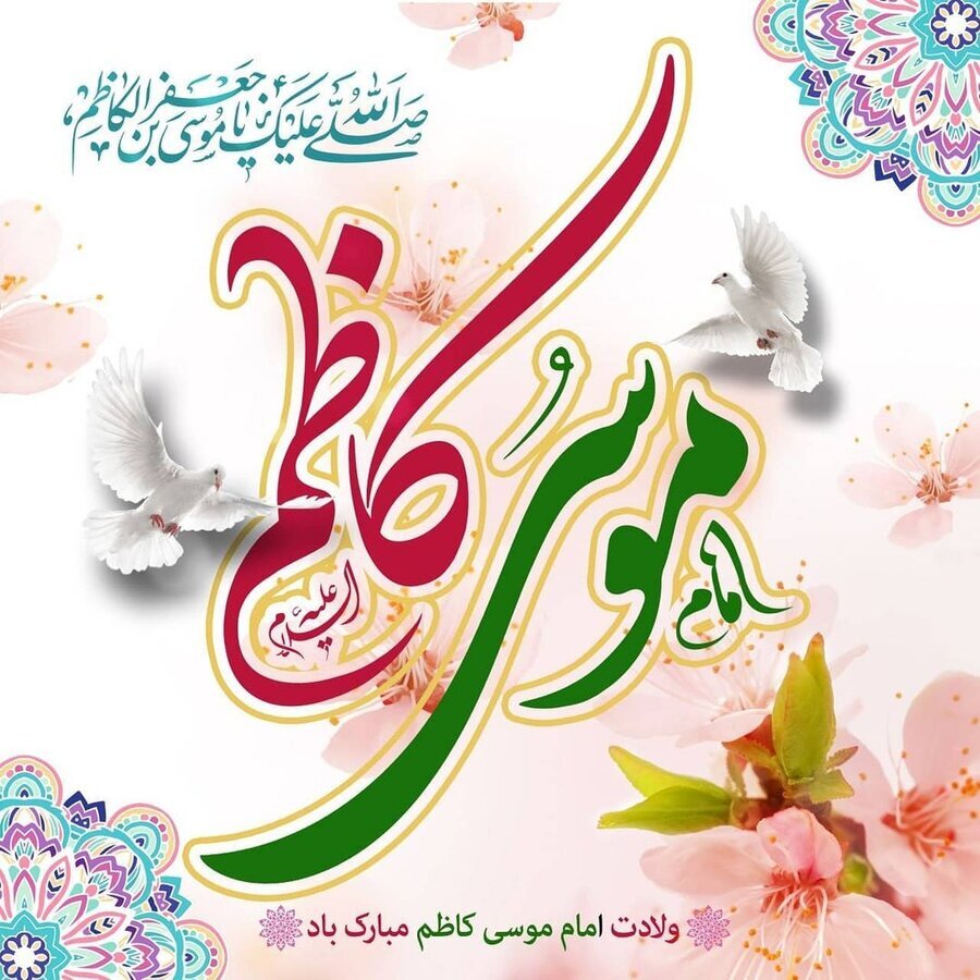 پیامک&zwnj; ولادت امام موسی کاظم (ع)