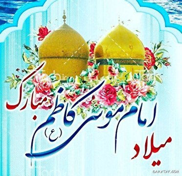 پیامک میلاد امام موسی کاظم