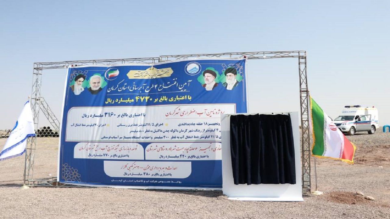 افتتاح فاز اول طرح تامین آب شرب از خط صنعت به شهر‌های رفسنجان و کرمان
