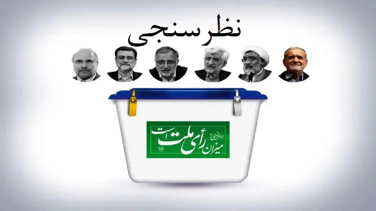 باشگاه خبرنگاران -تازه‌ترین نظرسنجی انتخاباتی ایسپا منتشر شد