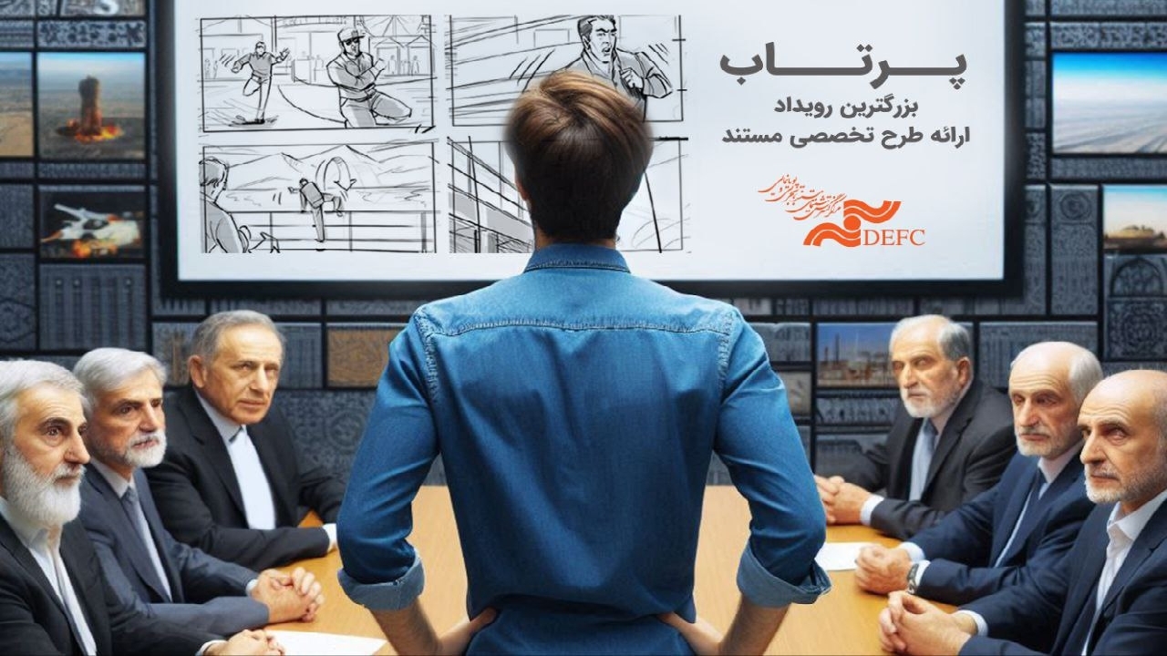 رویداد ملی سینمای مستند با عنوان «پرتاب» برگزار می‌شود