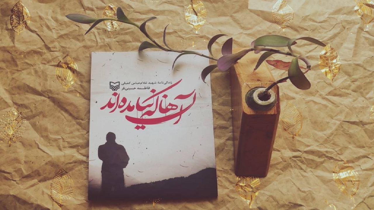 کتاب «آن‌ها که نیامده‌اند»؛ روایت شهیدی که از فیلیپین اخراج شد