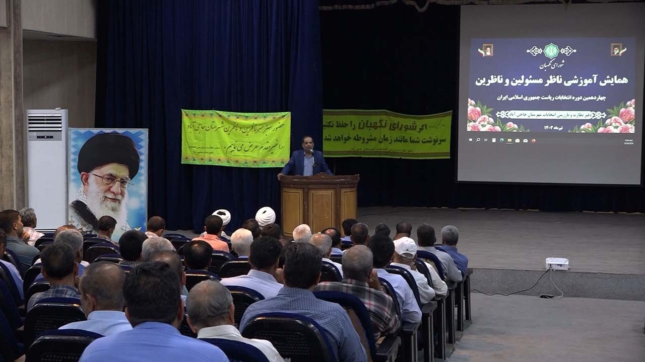 برگزاری همایش آموزشی ناظران شورای نگهبان در حاجی آباد