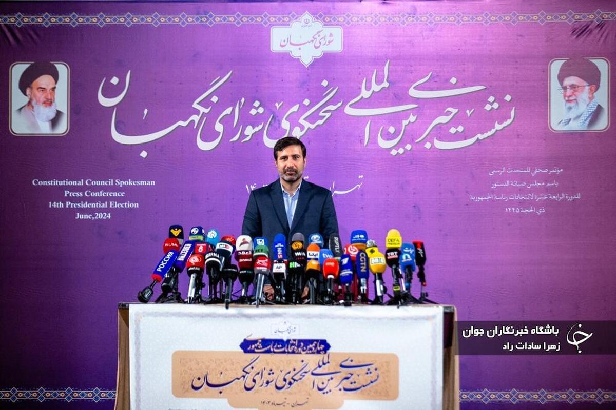 نشست خبری سخنگوی شورای نگهبان