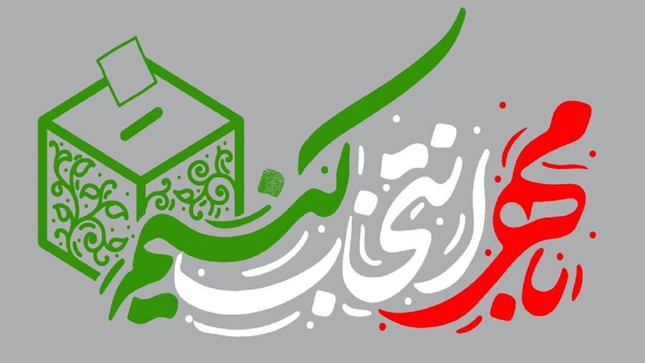 دعوت مسئولان از مردم برای حضور در انتخابات هشتم تیرماه+فیلم