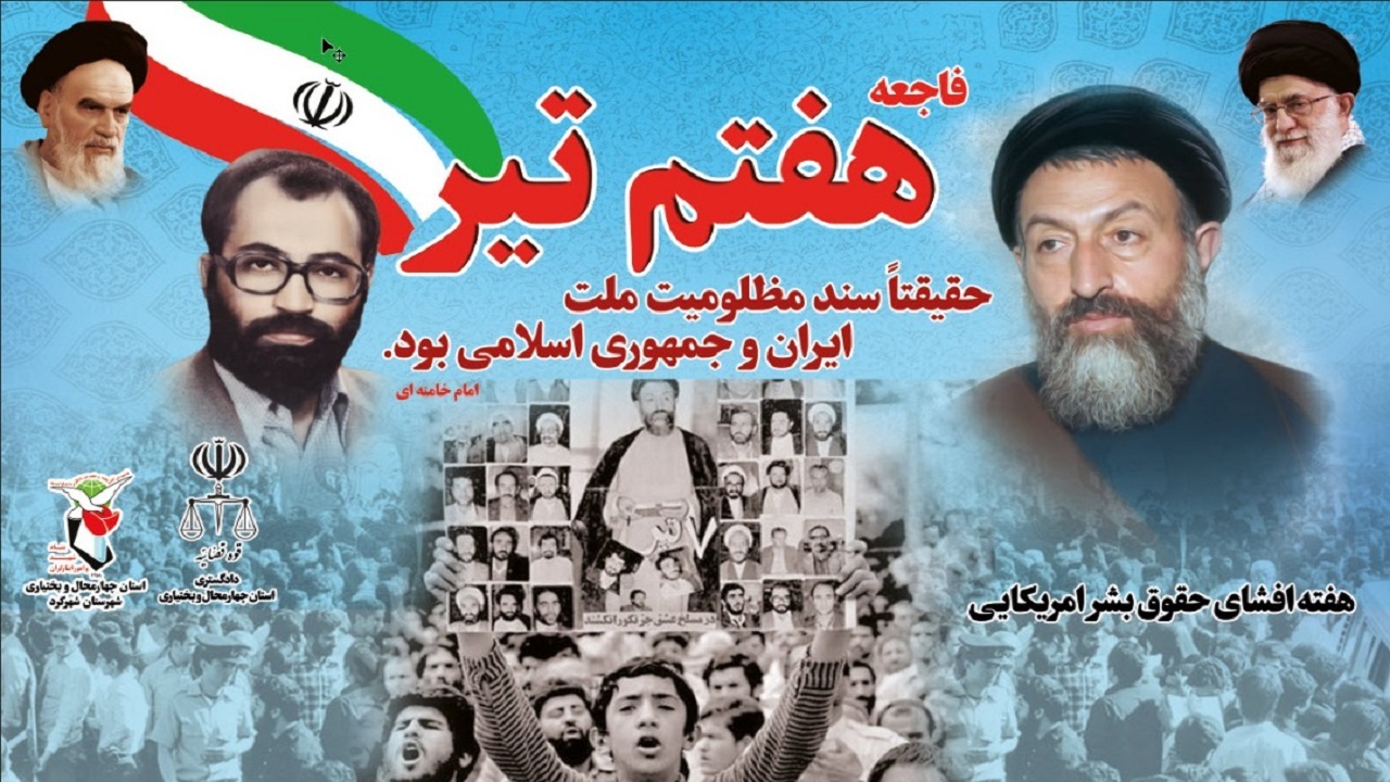 برگزاری مراسم گرامیداشت شهدای هفتم تیر در شهرکرد+فیلم