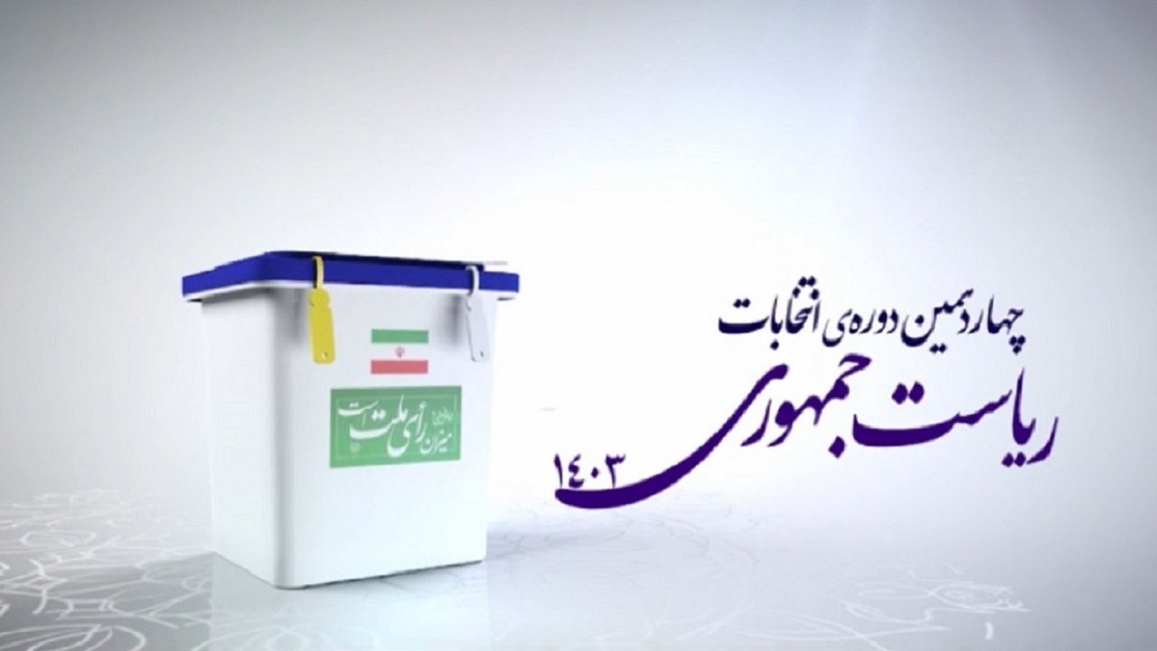 لحظه به لحظه با انتخابات ریاست‌جمهوری چهاردهم/ شمارش آرا آغاز شد
