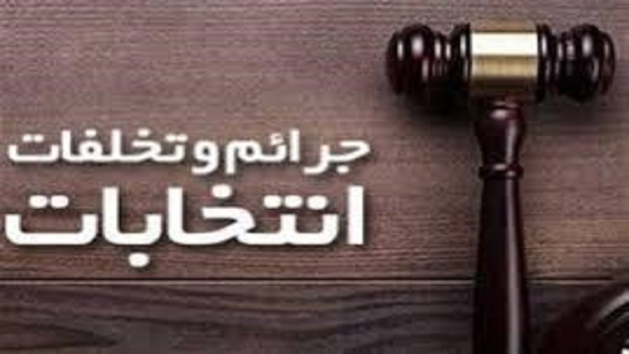 تشکیل شعبه ویژه رسیدگی به جرایم انتخاباتی در استان