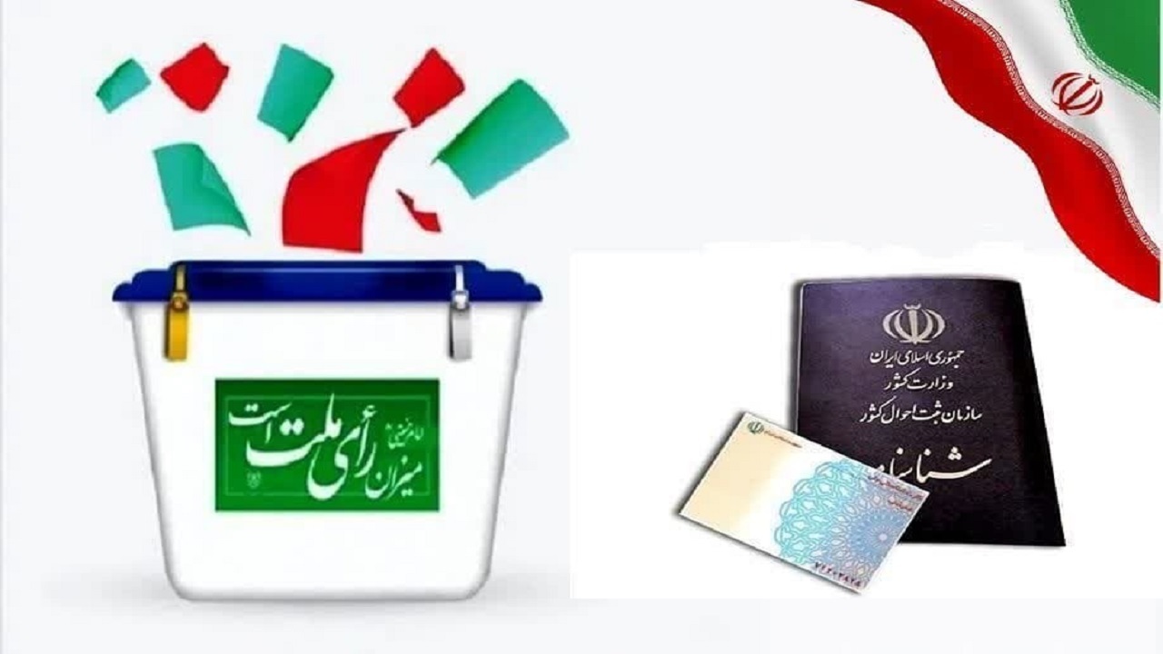 رای دادن فقط با دو مدرک شناسنامه و کارت ملی امکان‌پذیر است