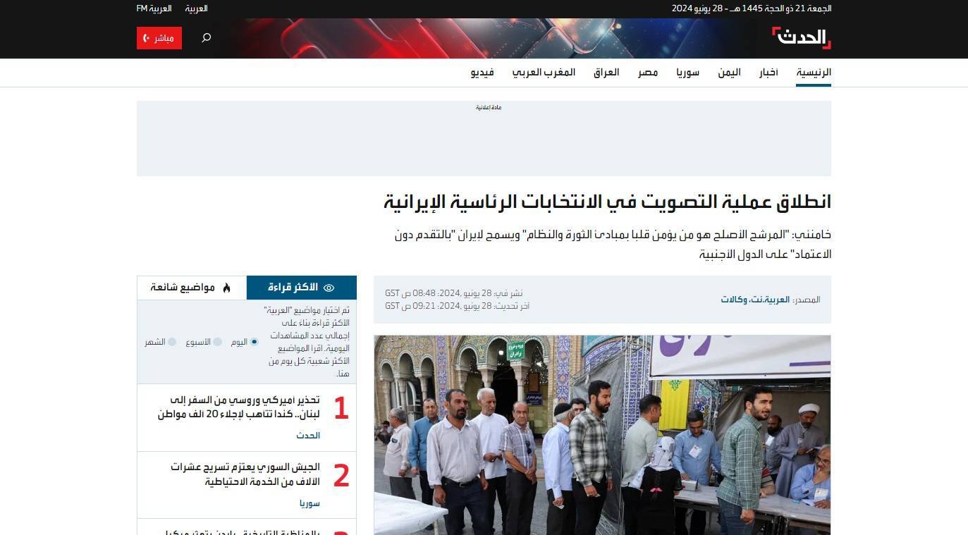 بازتاب آغاز چهاردهمین دوره انتخابات ریاست جمهوری ایران&nbsp;در الحدث