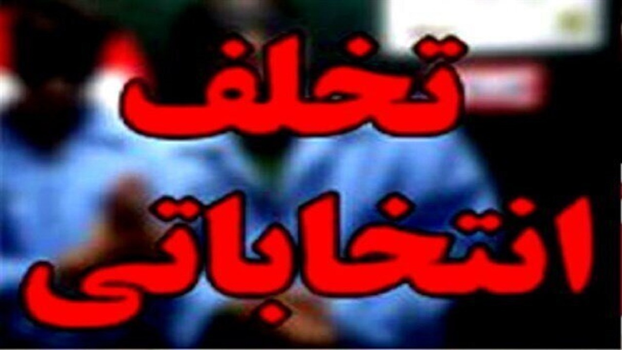 رسیدگی به تخلفات انتخاباتی با قید فوریت