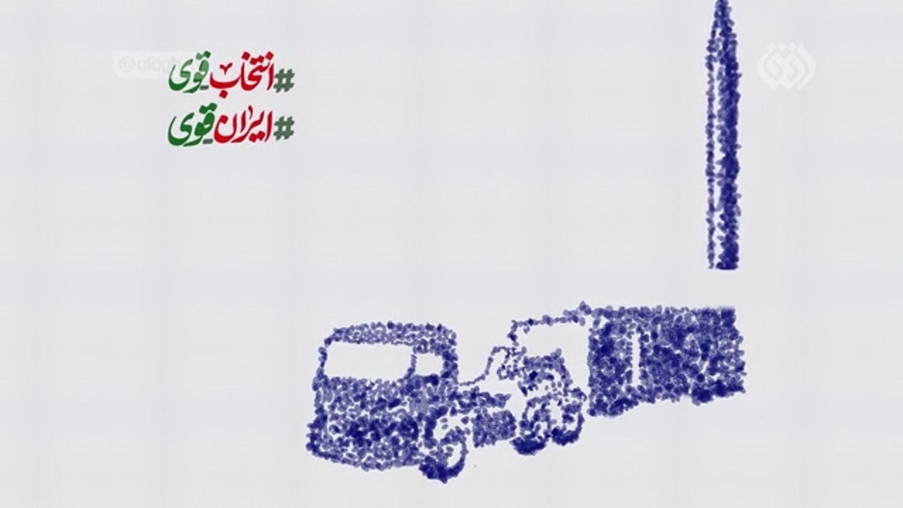 انتخاب قوی، ایران قوی+ فیلم