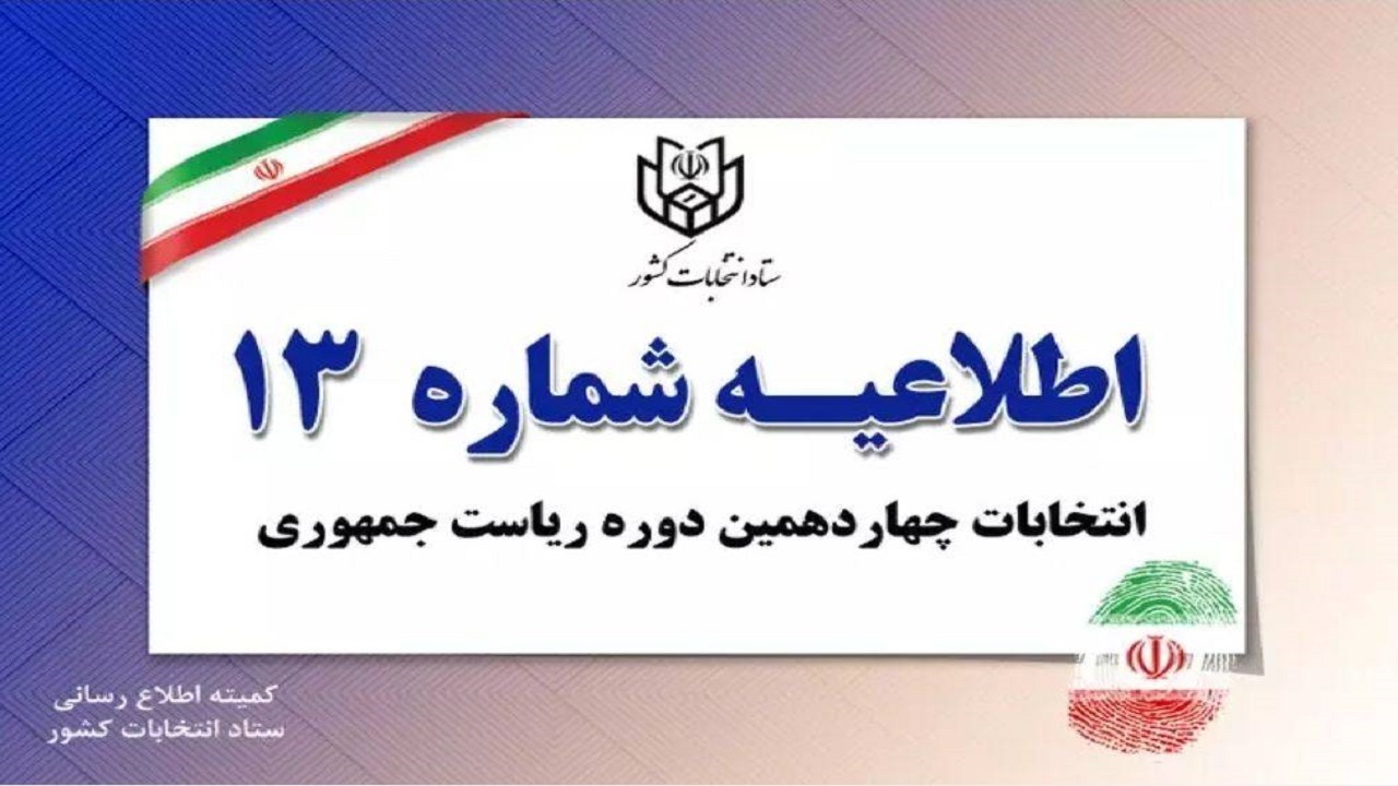 اطلاعیه‌های صدا و سیما به منزله دستور کتبی ستاد انتخابات است