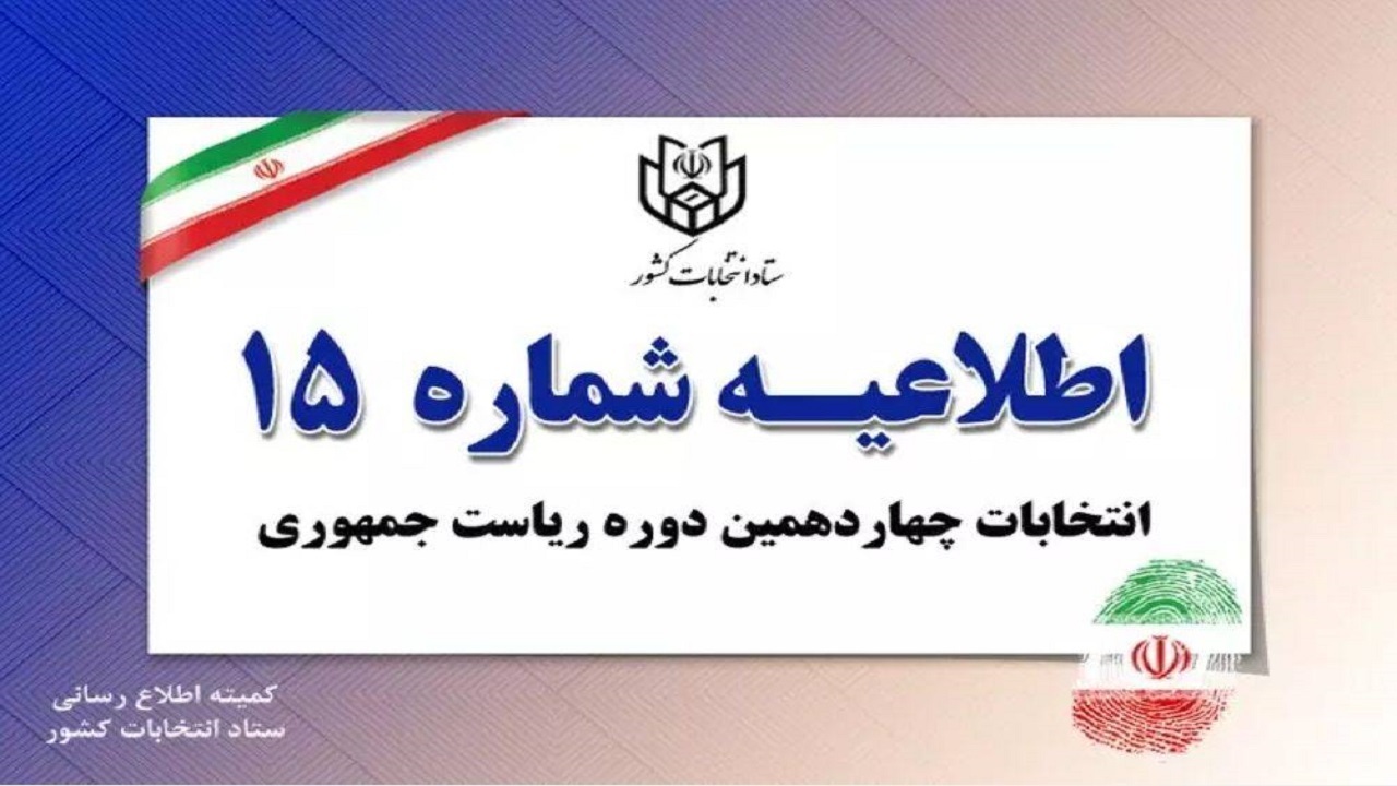 اخذ رأی در کلیه شعب فقط با اصل شناسنامه و کارت ملی امکانپذیر است