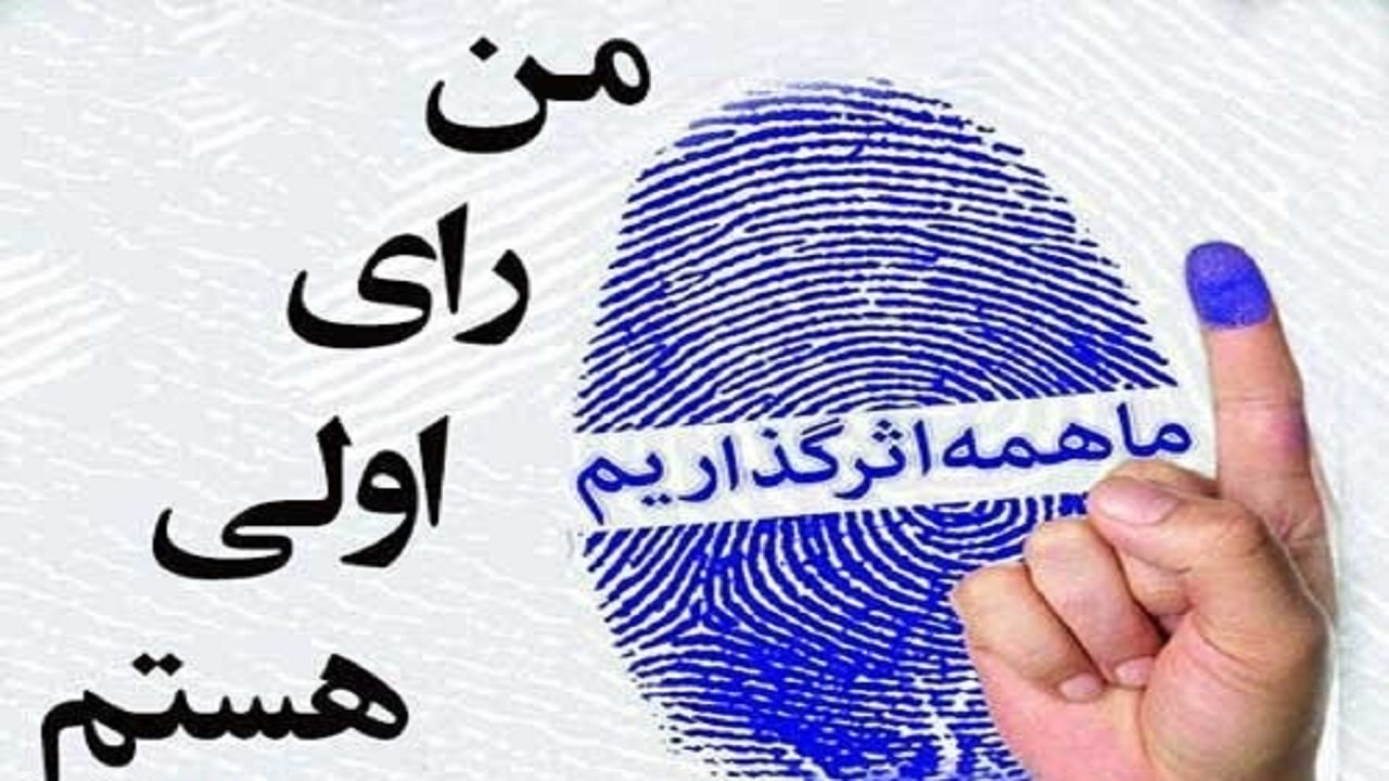 ۲۰۰ هزار رأی اولی سیستان و بلوچستان در کارزار انتخاباتی