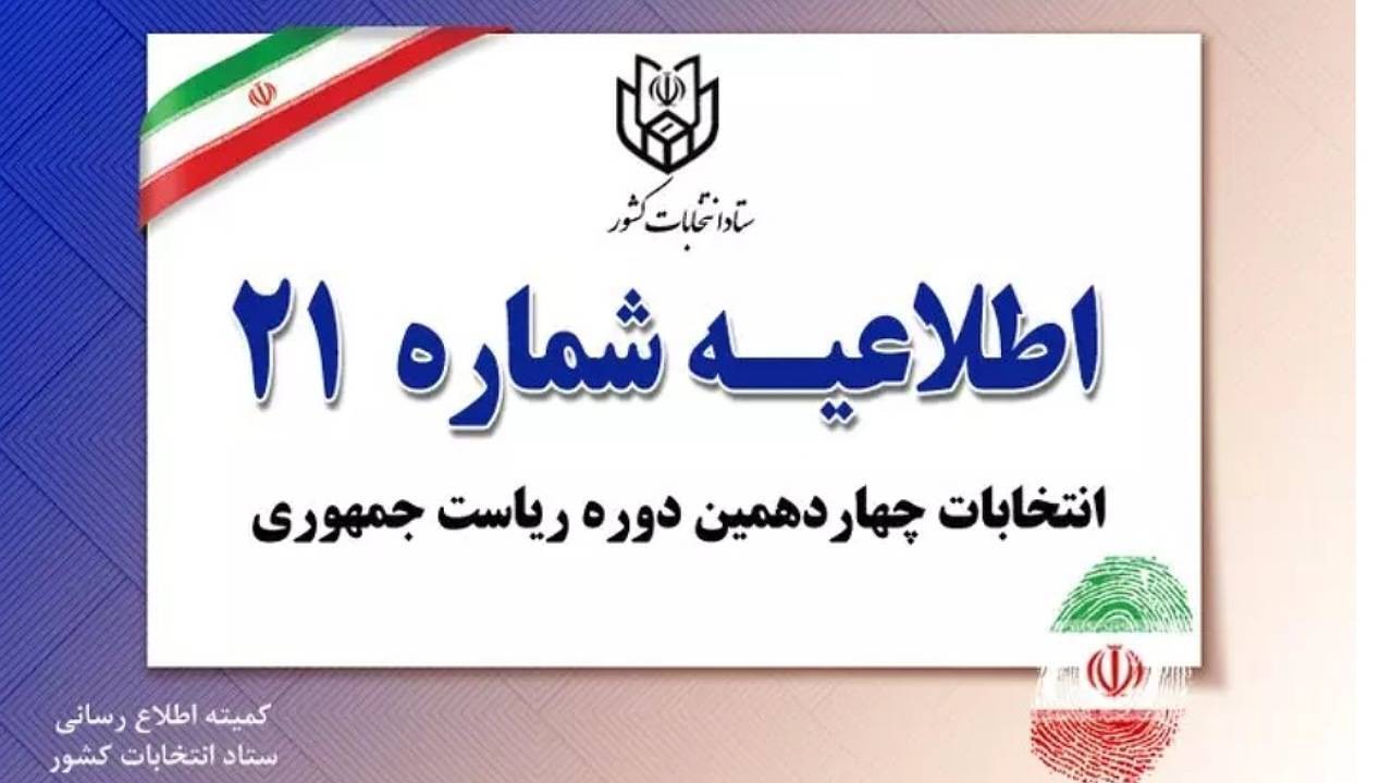 شیوه رای گیری در شعب سیار و ثابت فرقی ندارد