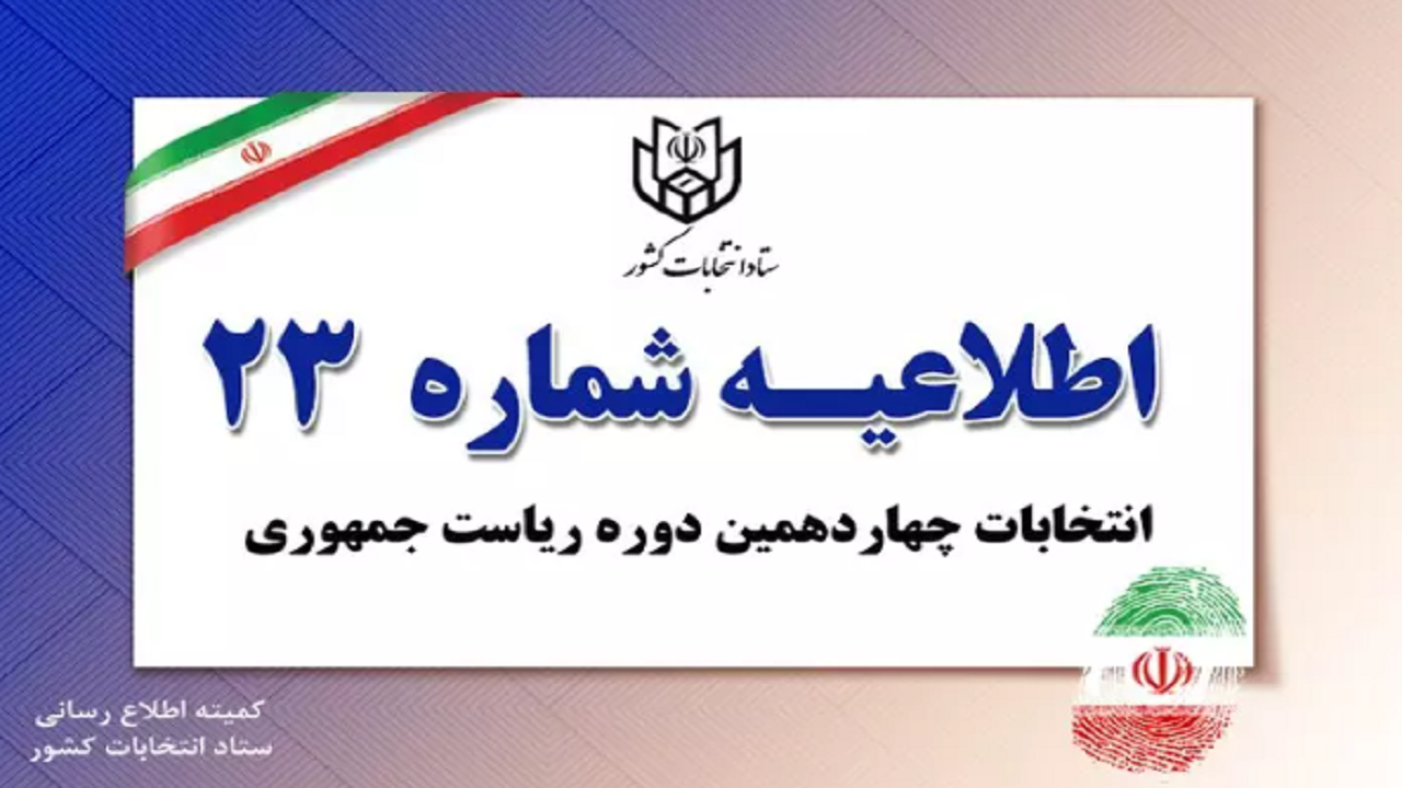 اطلاعیه شماره ۲۳ ستاد انتخابات کشور