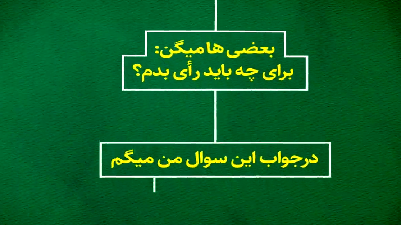 اگر هنوز برای رای دادن تردید دارید، لطفا این ویدئو را نگاه کنید + فیلم