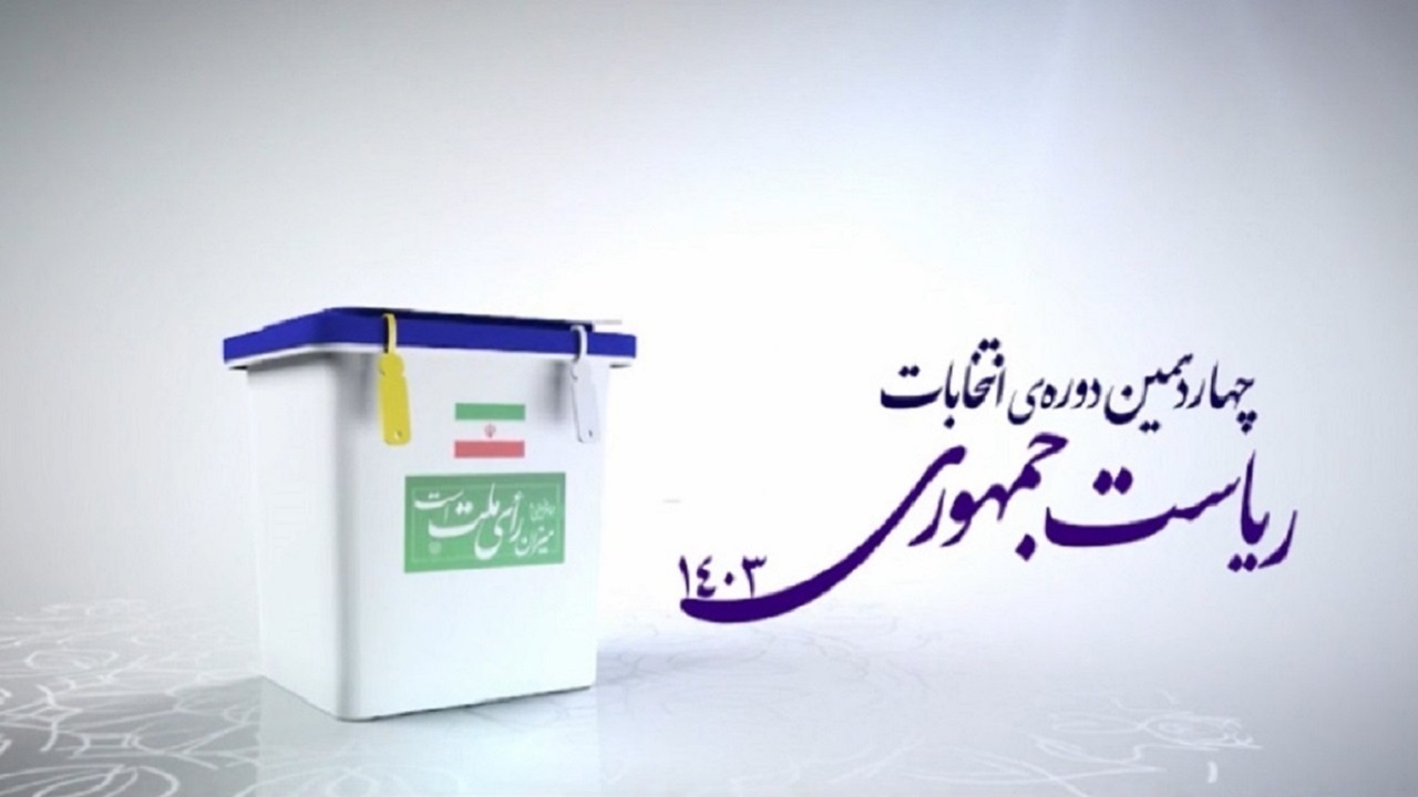 تمدید رای گیری انتخابات ریاست جمهوری تا ساعت ۲۴