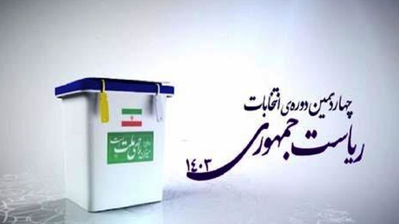 پایان رای‌گیری چهاردهمین انتخابات ریاست‌جمهوری